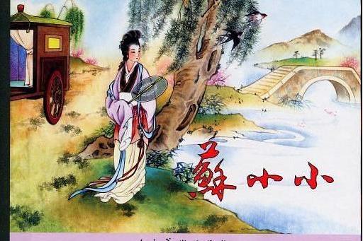 蘇小小(2008年人民美術出版社出版的圖書) 蘇小小(2008年人民美術出版社出版的圖書)