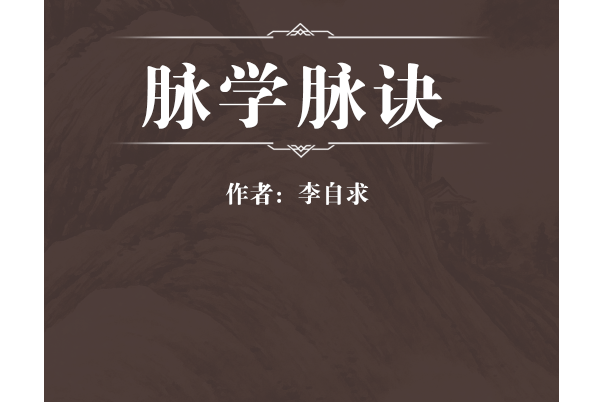 脈學脈訣 脈學脈訣