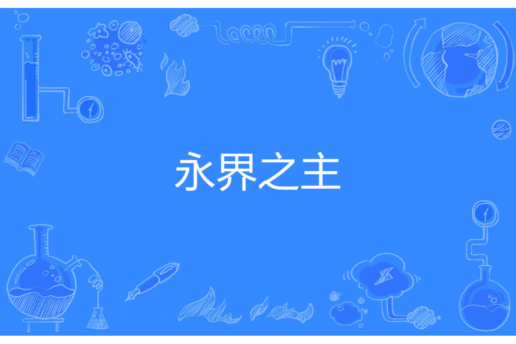 永界之主 永界之主