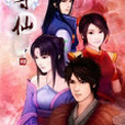 尋仙1 尋仙1