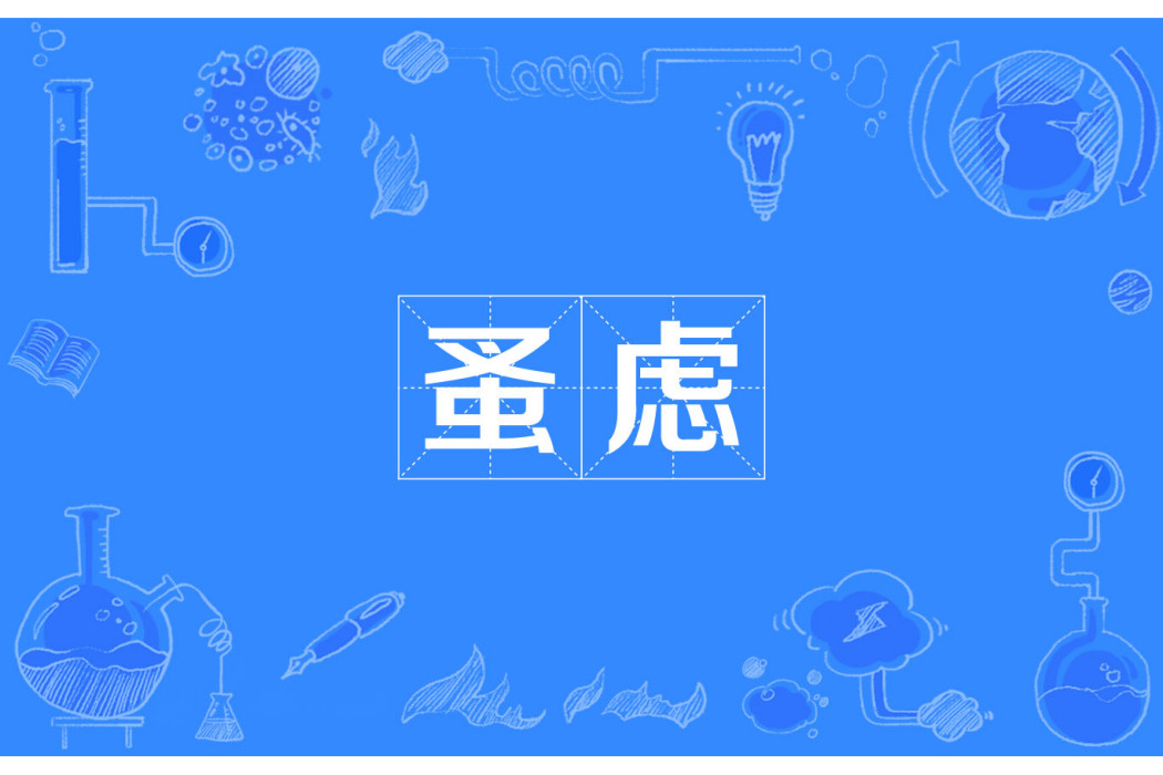 蚤慮