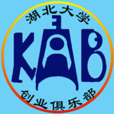 湖北大學KAB創業俱樂部
