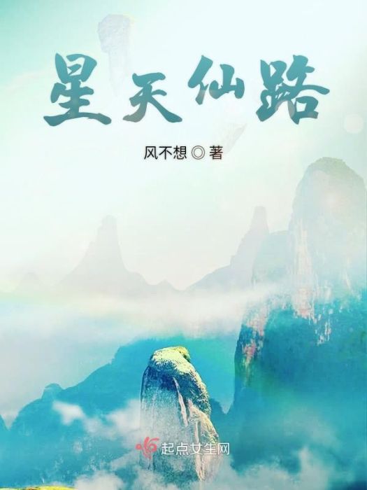 星天仙路 星天仙路