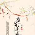 盈盈蓮步 盈盈蓮步