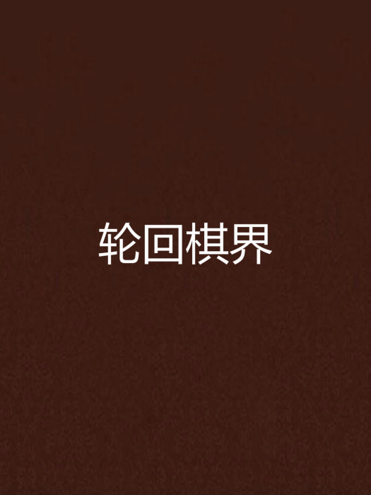 輪迴棋界 輪迴棋界
