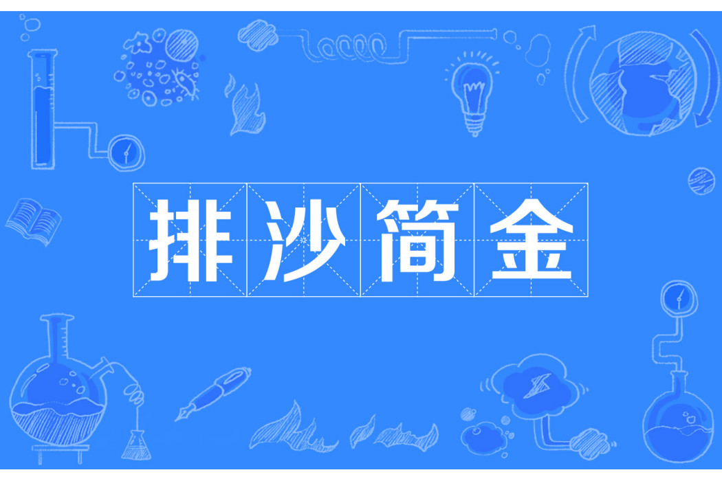 排沙簡金 排沙簡金