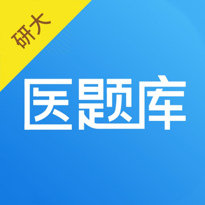 醫題庫 醫題庫
