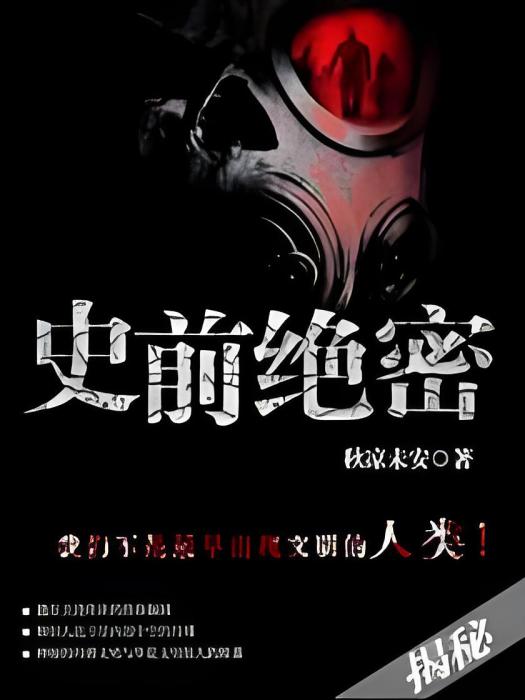 史前絕密 史前絕密
