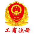 工商註冊