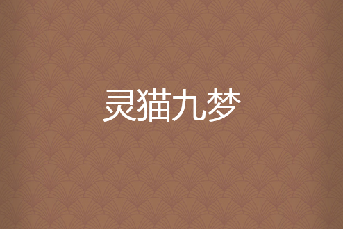 靈貓九夢 靈貓九夢