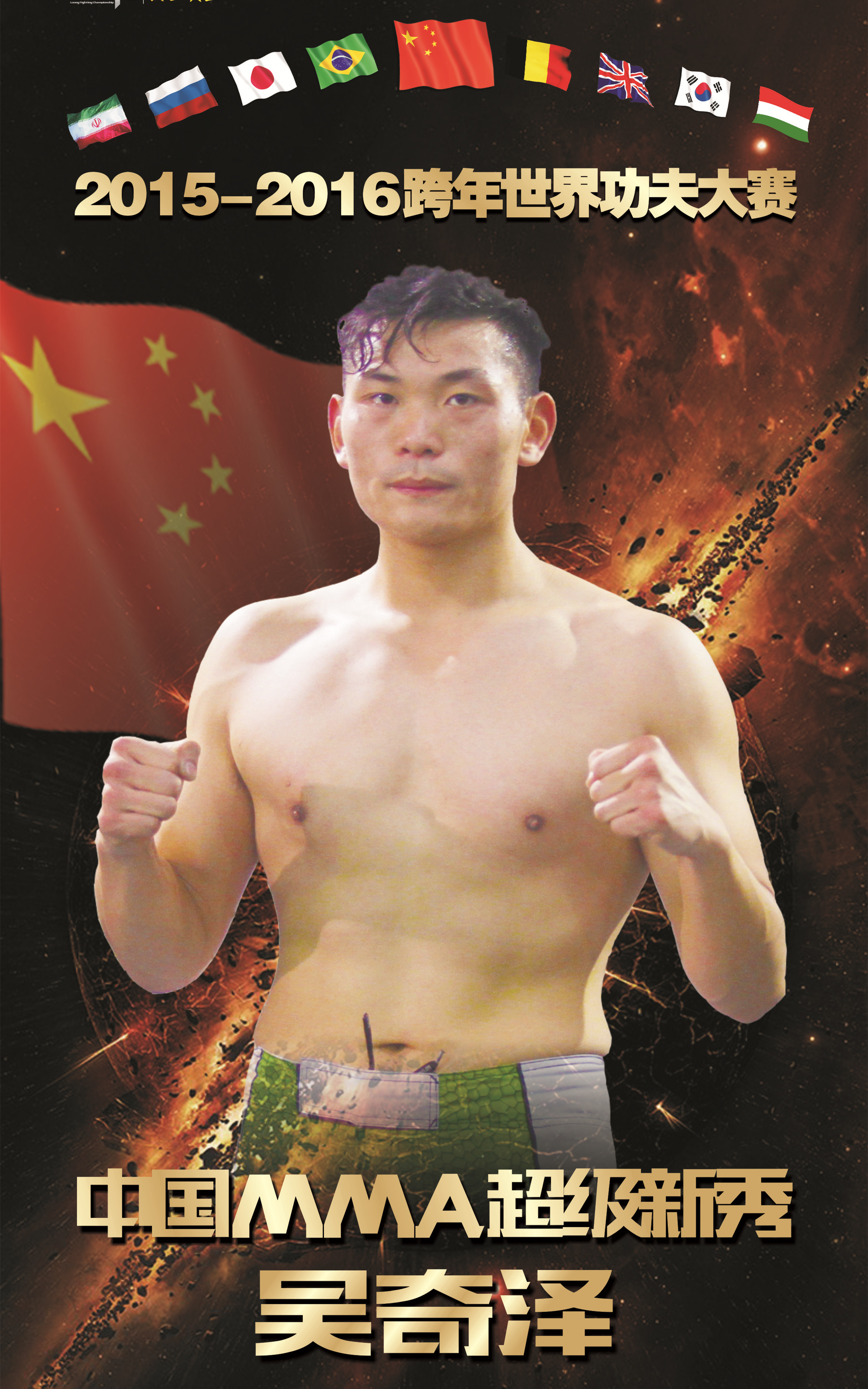 中國MMA超級新秀