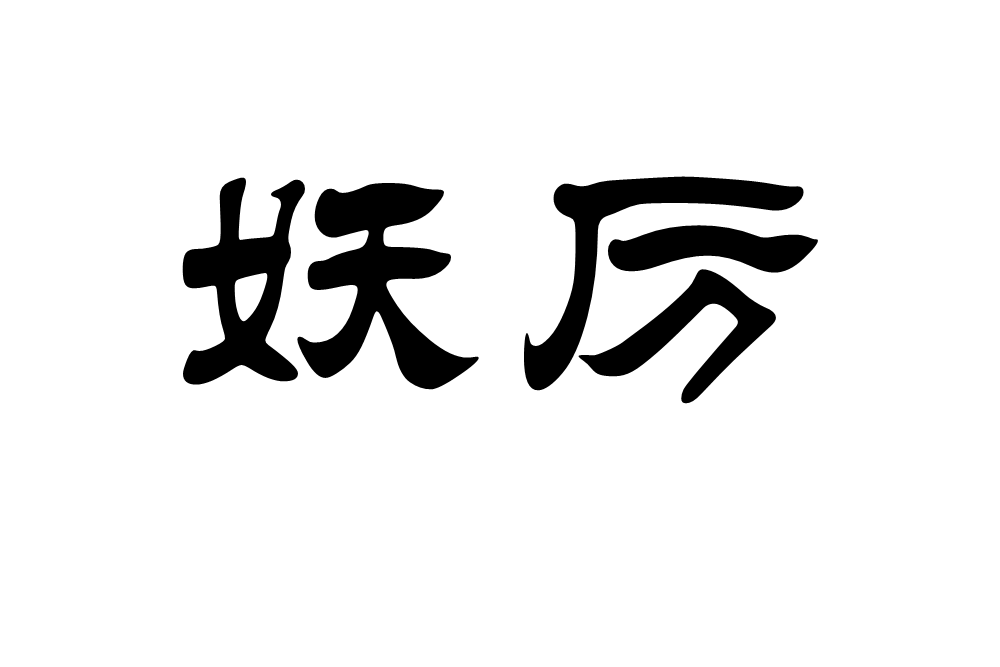 妖厲 妖厲