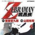 斑馬俠 4 斑馬俠 4