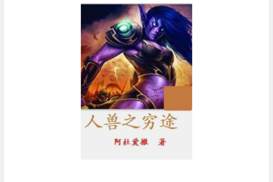 人獸之窮途 人獸之窮途