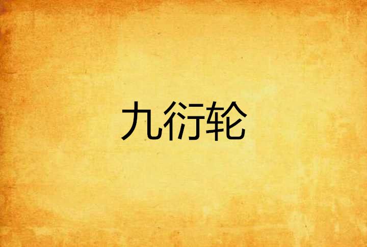 九衍輪 九衍輪