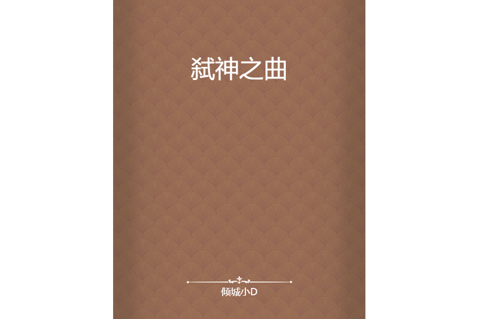 弒神之曲 弒神之曲