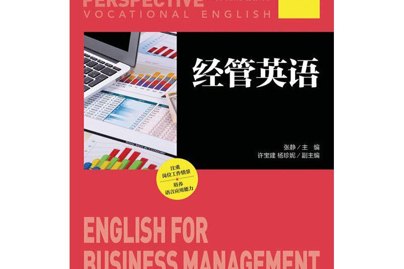 經管英語(2016年人民郵電出版社出版的圖書) 經管英語(2016年人民郵電出版社出版的圖書)