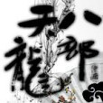 天龍八部吧