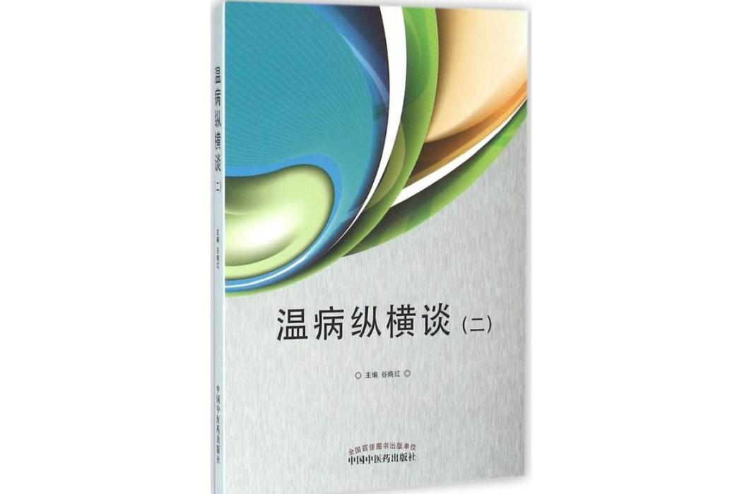 溫病縱橫談(2016年中國中醫藥出版社出版的圖書) 溫病縱橫談(2016年中國中醫藥出版社出版的圖書)