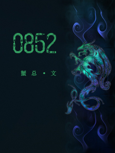 0852(蟹總所著言情小說) 0852(蟹總所著言情小說)