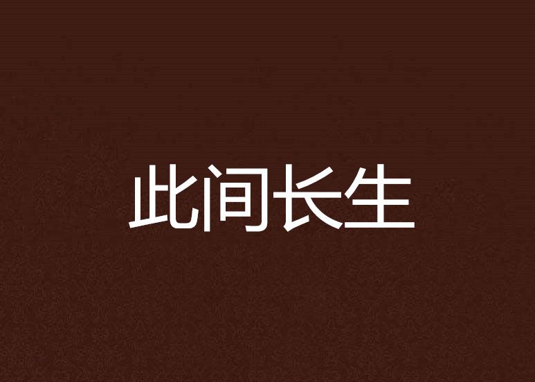 此間長生 此間長生