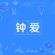 鐘愛(詞語) 鐘愛(詞語)
