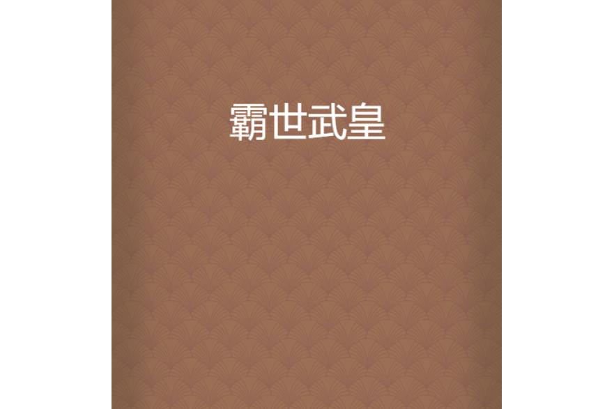 霸世武皇 霸世武皇