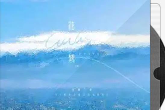 花絮(音融三喜演唱的歌曲) 花絮(音融三喜演唱的歌曲)