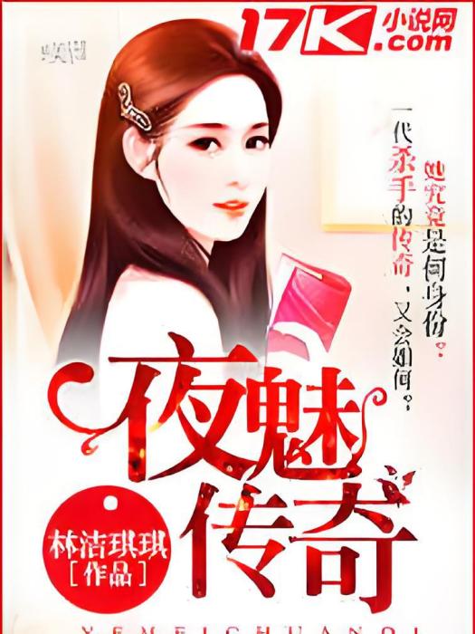 夜魅傳奇 夜魅傳奇
