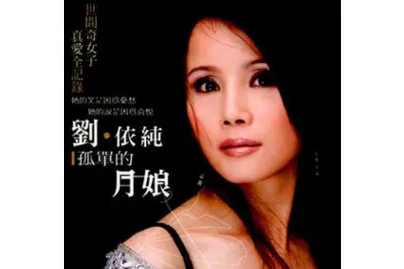 相片(劉依純《孤單的月娘》專輯中的歌曲) 相片(劉依純《孤單的月娘》專輯中的歌曲)