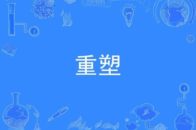 重塑(管奚演唱的歌曲) 重塑(管奚演唱的歌曲)