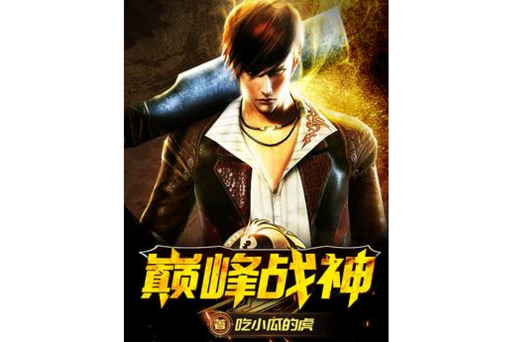 巔峰戰神(吃小瓜的虎所著小說) 巔峰戰神(吃小瓜的虎所著小說)