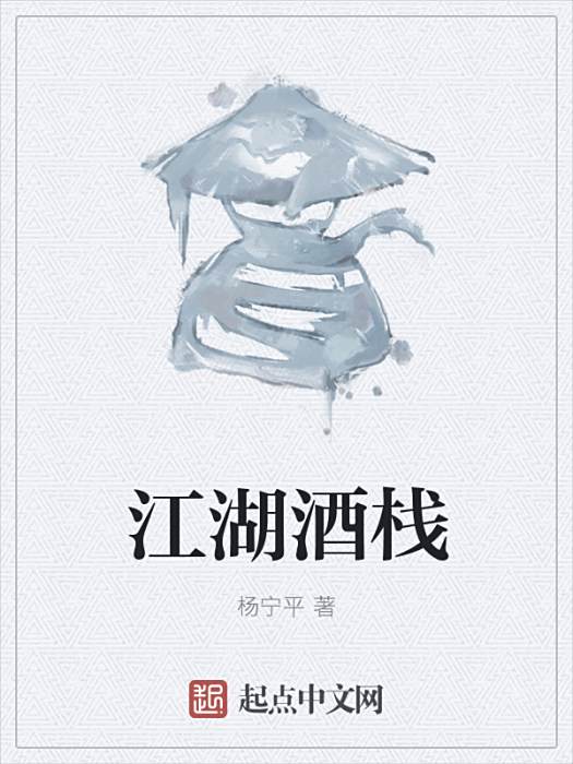 江湖酒棧 江湖酒棧