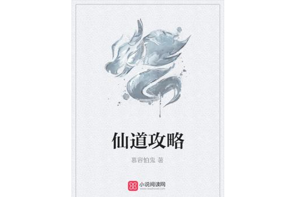 仙道攻略 仙道攻略
