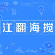 江翻海攪 江翻海攪