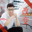 改變(張彬演唱歌曲) 改變(張彬演唱歌曲)