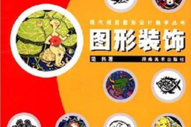 圖形裝飾(湖南美術出版社出版的圖書) 圖形裝飾(湖南美術出版社出版的圖書)