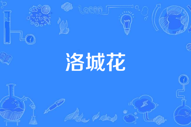 洛城花 洛城花