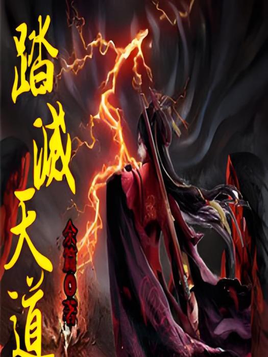踏滅天道 踏滅天道