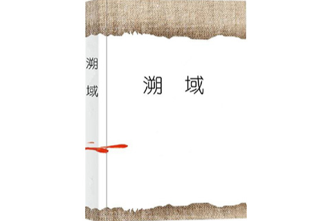 溯域 溯域