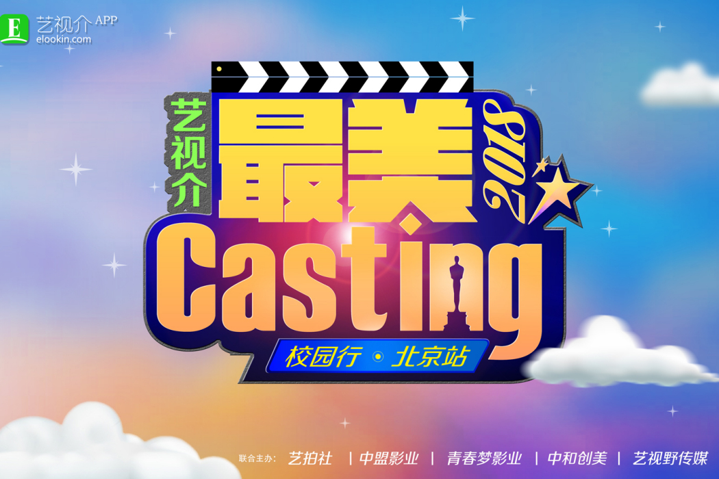 最美Casting 最美Casting