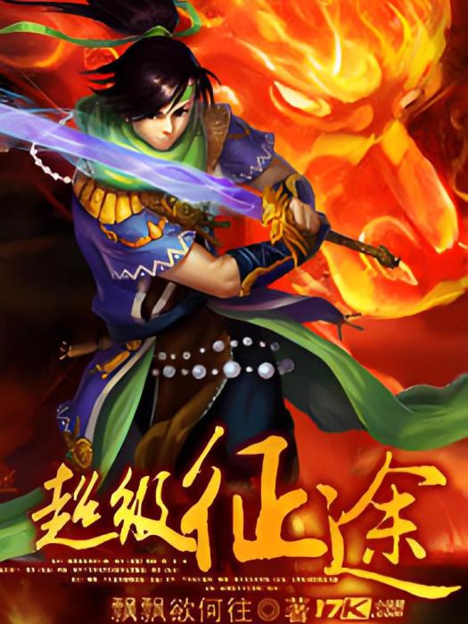 超級征途 超級征途