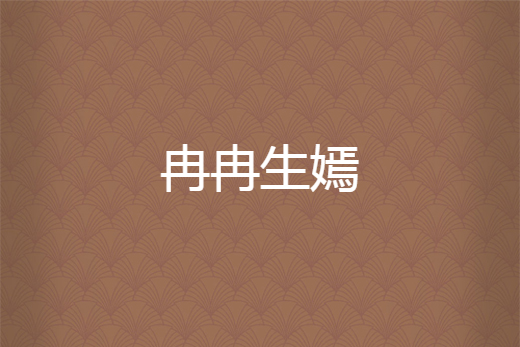 冉冉生嫣 冉冉生嫣