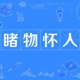 睹物懷人 睹物懷人