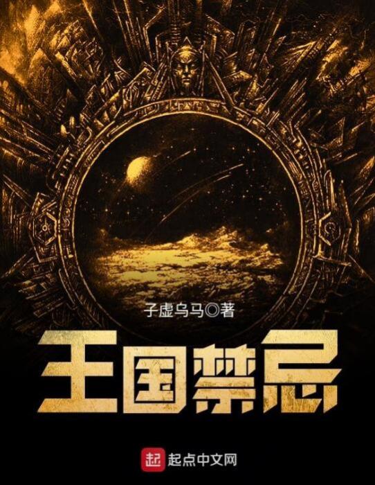 王國禁忌 王國禁忌