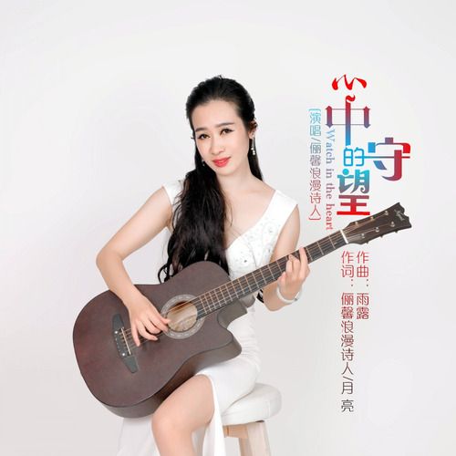 心中的守望 心中的守望