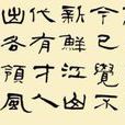 論詩五首 論詩五首