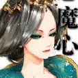 戀魔心 戀魔心