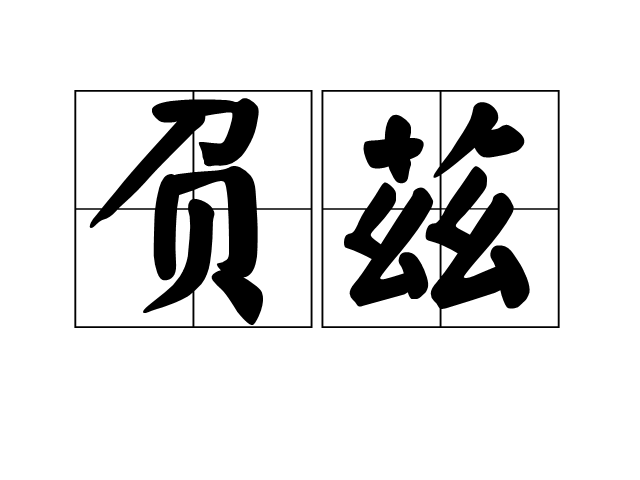 負茲 負茲
