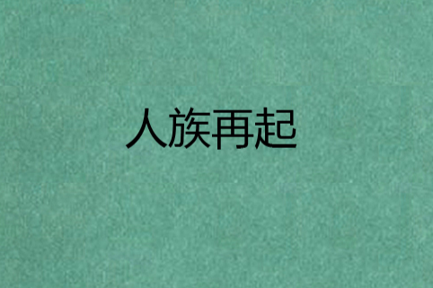 人族再起 人族再起